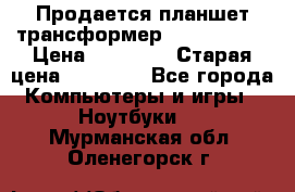 Продается планшет трансформер Asus tf 300 › Цена ­ 10 500 › Старая цена ­ 23 000 - Все города Компьютеры и игры » Ноутбуки   . Мурманская обл.,Оленегорск г.